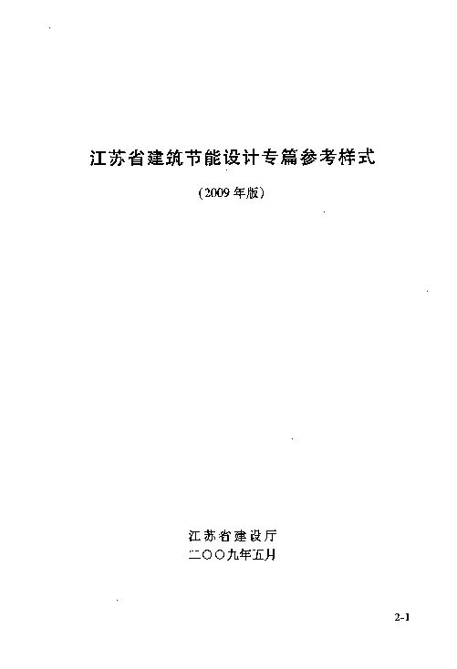 江苏省建筑节能设计专篇参考样式(2009版) 江苏省建筑节能设计专篇参考样式(2009版)
