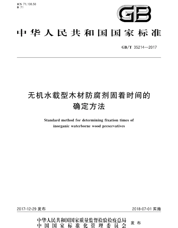 GBT 35214-2017 无机水载型木材防腐剂固着时间的确定方法