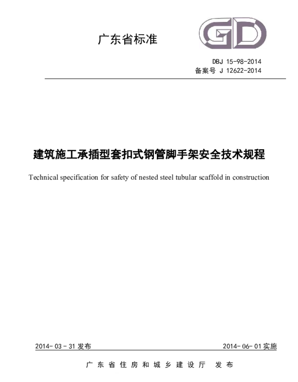DBJ15-98-2014 建筑施工承插型套扣式钢管脚手架安全技术规程