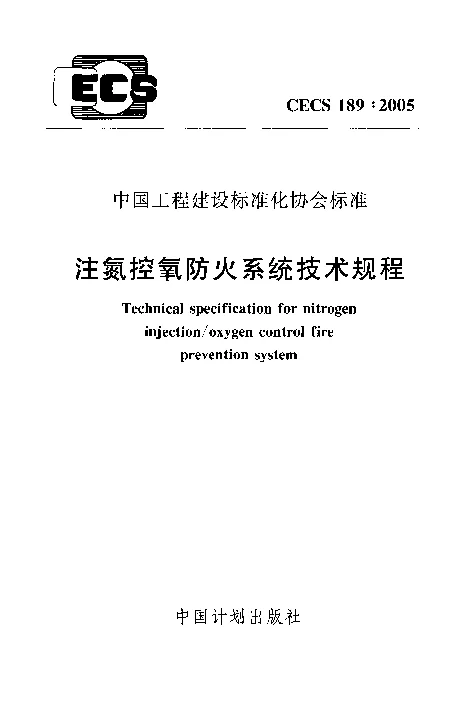 CECS1892005 注氮控氧防火系统技术规程