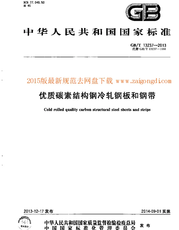 GBT 13237-2013 优质碳素结构钢冷轧钢板和钢带