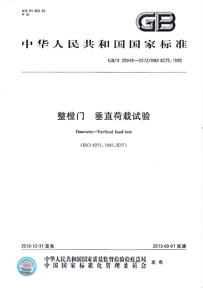 GBT 29049-2012 整樘门 垂直荷载试验 GBT 29049-2012 整樘门 垂直荷载试验