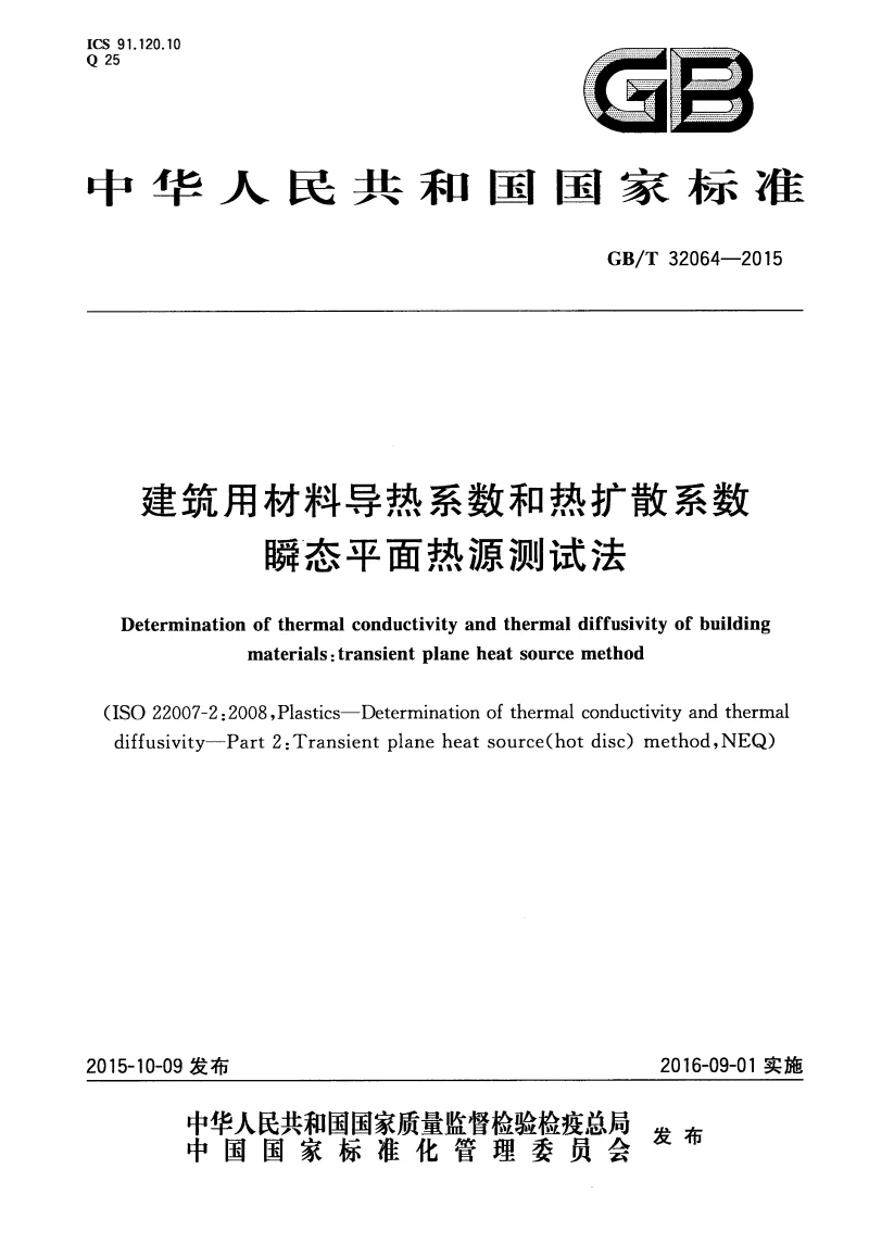 GBT 32064-2015 建筑用材料导热系数和热扩散系数瞬态平面热源测试法