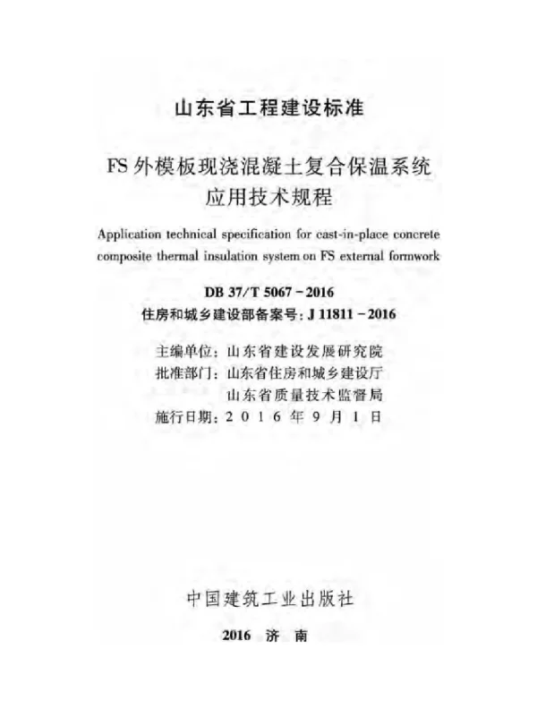 DB37T5067-2016FS外模板现浇混凝土复合保温系统应用技术规程c0318687c98a5a