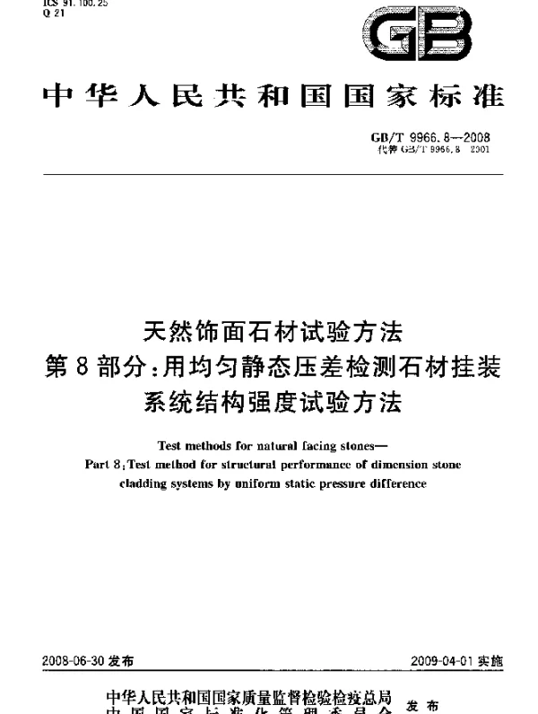 GBT 9966.8-2008天然饰面石材试验方法第8部分用均匀静态压差检测石材挂装系统结构强度试验方法