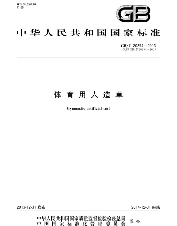 GBT 20394-2013 体育用人造草 GBT 20394-2013 体育用人造草