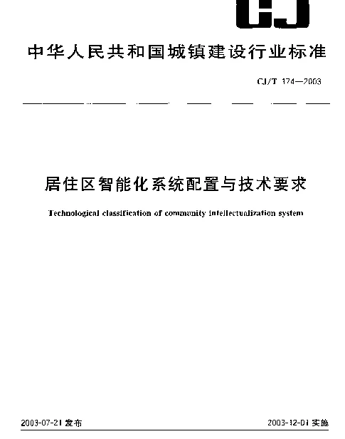 CJT174-2003 居住区智能化系统配置与技术要求