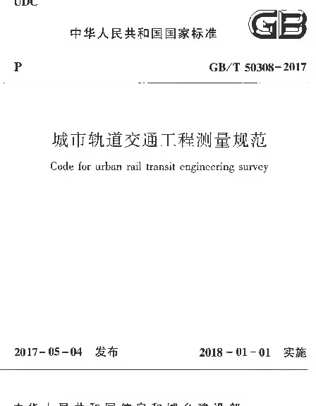 GBT50308-2017 城市轨道交通工程测量规范