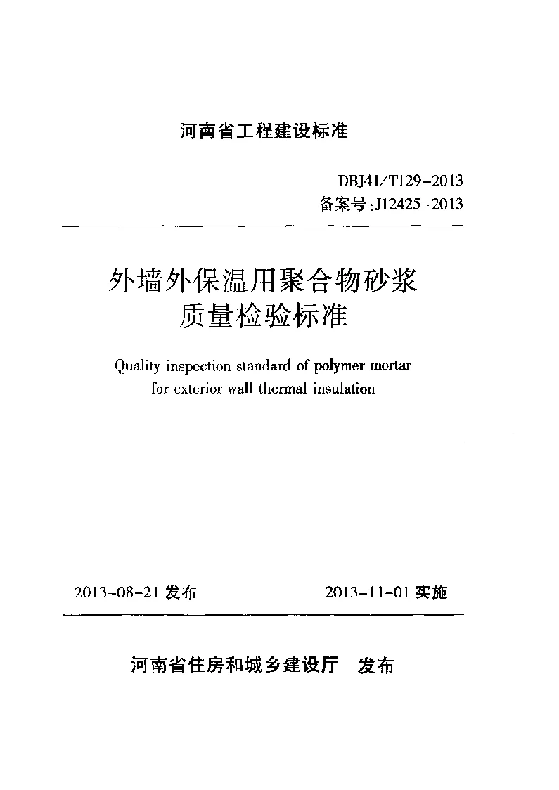 DBJ41T129-2013 外墙外保温用聚合物砂浆质量检验标准 DBJ41T129-2013 外墙外保温用聚合物砂浆质量检验标准