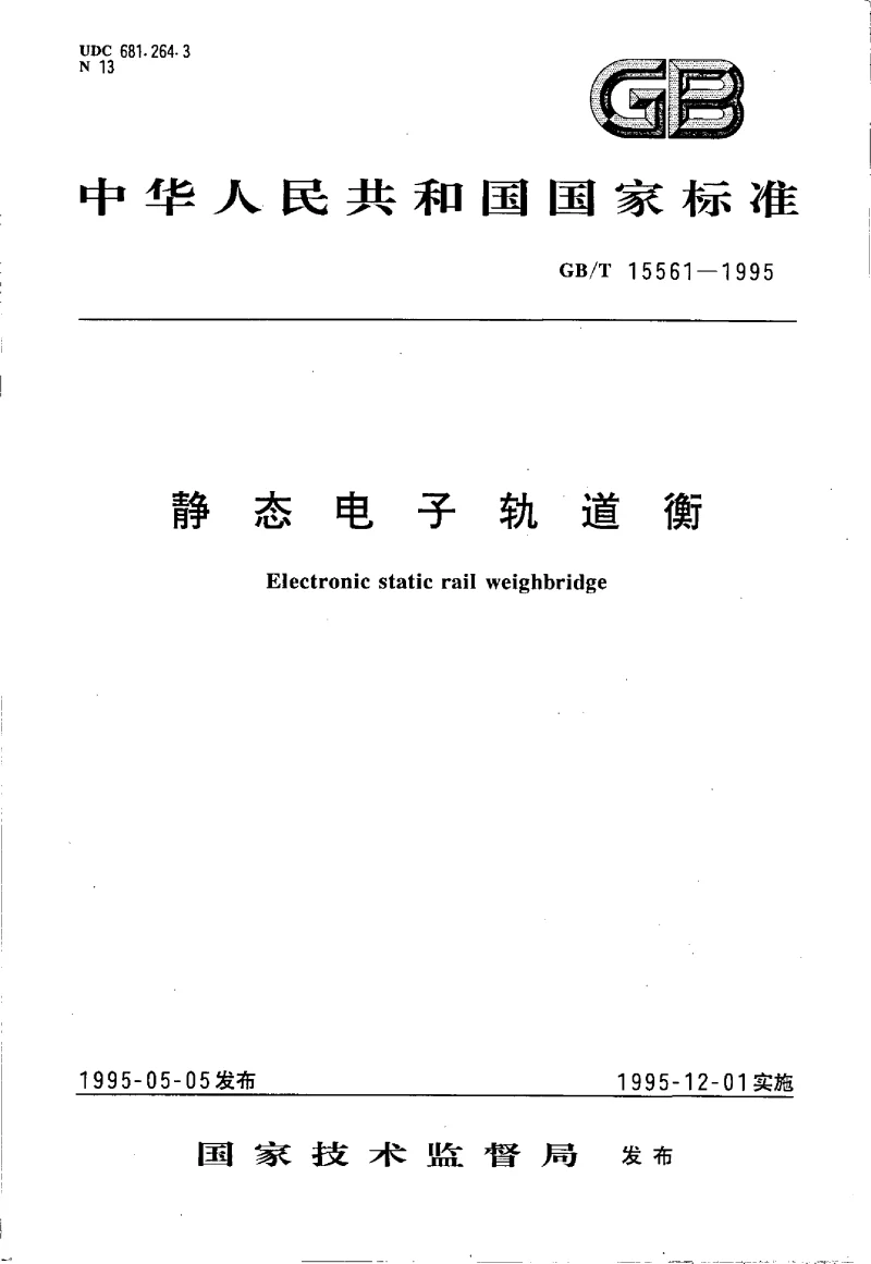GBT 15561-1995 静态电子轨道衡