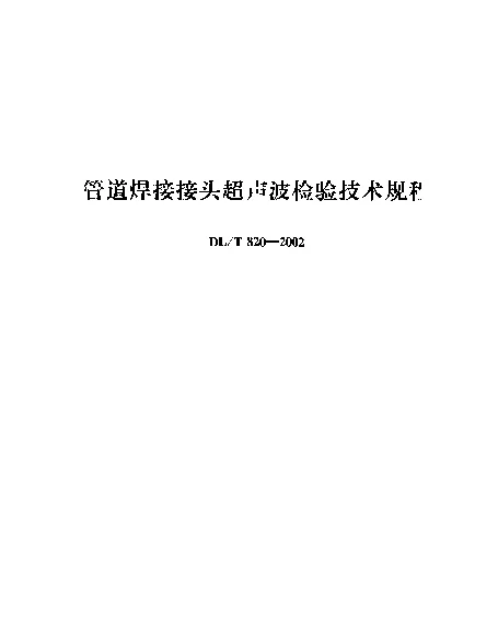 DLT 820-2002 管道焊接接头超声波检验技术规程 DLT 820-2002 管道焊接接头超声波检验技术规程