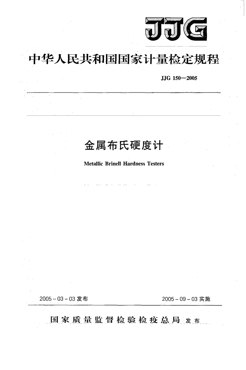 JJG 150-2005 金属布氏硬度计 JJG 150-2005 金属布氏硬度计