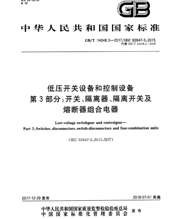 GBT 14048.3 低压开关设备和控制设备 第3部分：开关、隔离器、隔离开关及熔断器组合电器