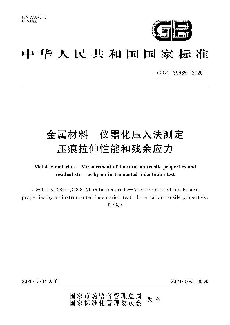 GB∕T 39635-2020 金属材料 仪器化压入法测定压痕拉伸性能和残余应力 GB∕T 39635-2020 金属材料 仪器化压入法测定压痕拉伸性能和残余应力
