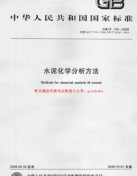 GBT 176-2008 水泥化学分析方法