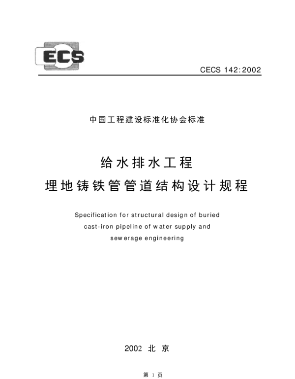 CECS 142-2002 给水排水工程 埋地铸铁管管道结构设计规程 CECS 142-2002 给水排水工程 埋地铸铁管管道结构设计规程