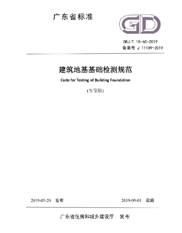 DBJT 15-60-2019 建筑地基基础检测规范