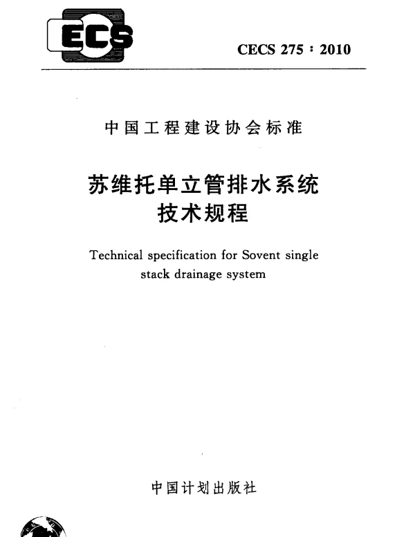 CECS 275-2010 苏维托单立管排水系统技术规程 CECS 275-2010 苏维托单立管排水系统技术规程