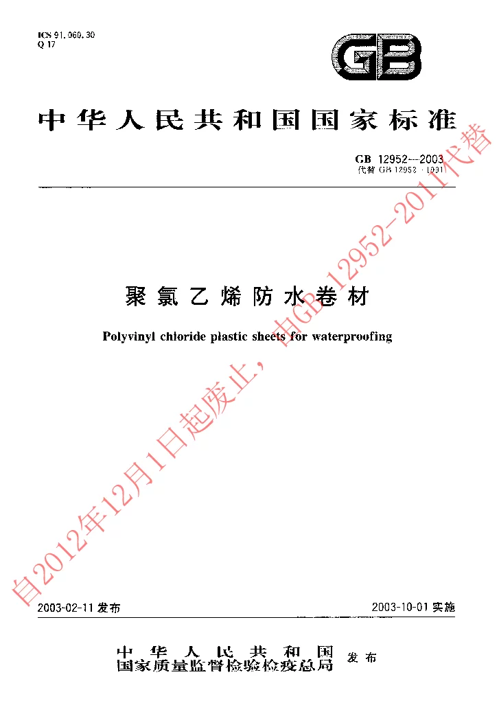 GB 12952-2003 聚氯乙烯防水卷材 GB 12952-2003 聚氯乙烯防水卷材