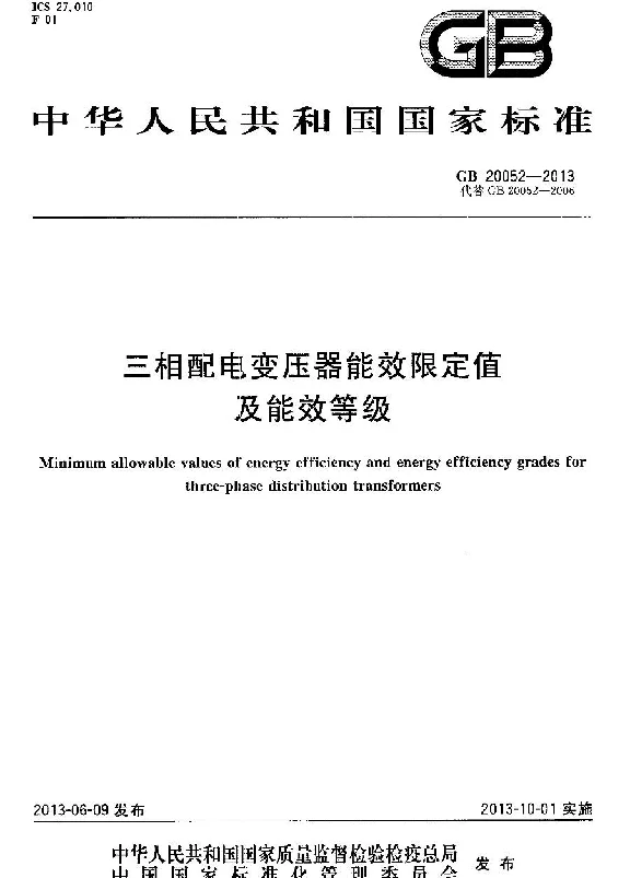 GB 20052-2013 三相配电变压器能效限定值及能效等级 GB 20052-2013 三相配电变压器能效限定值及能效等级