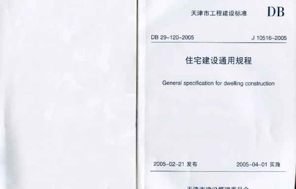 DB29-120-2005 天津市住宅建筑通用规程