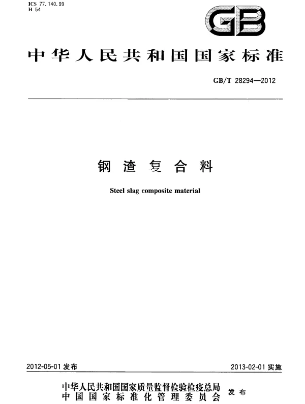 GBT 28294-2012 钢渣复合料