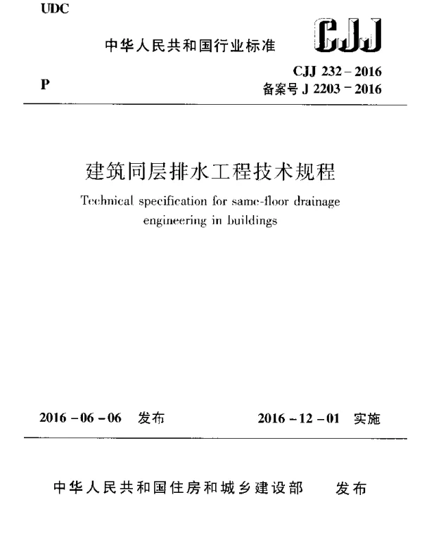 CJJ232-2016 建筑同层排水工程技术规程 CJJ232-2016 建筑同层排水工程技术规程