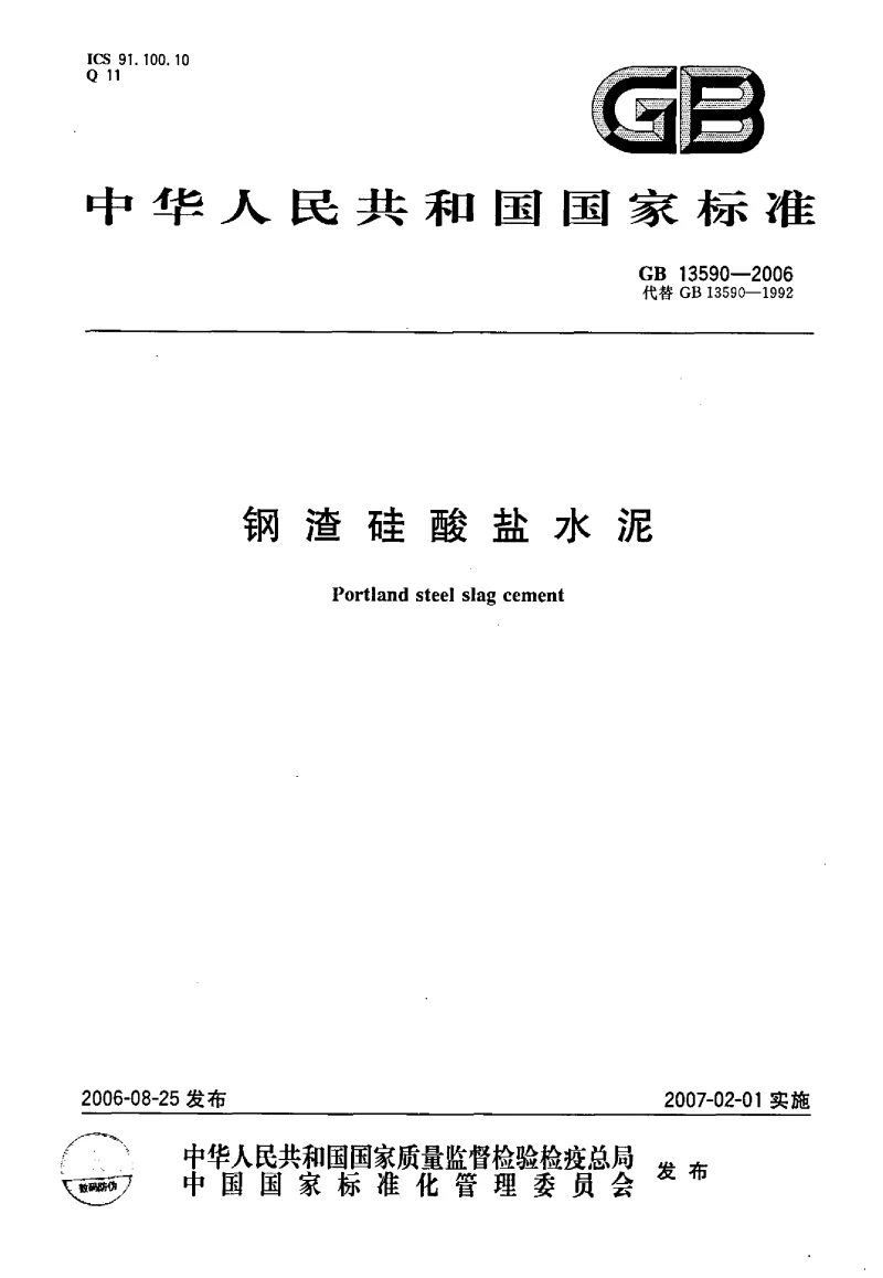 GB 13590-2006 钢渣硅酸盐水泥