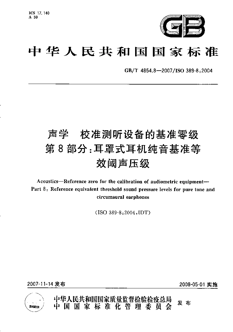 GBT 4854.8-2007 声学 校准测听设备的基准零级 第8部分：耳罩式耳机纯音基准等效阈声压级