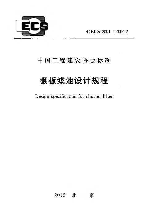 CECS 321-2012 翻板滤池设计规程