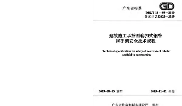 DBJT15-98-2019建筑施工承插型套扣式钢管脚手架安全技术规程(26.92MB)f37fbb