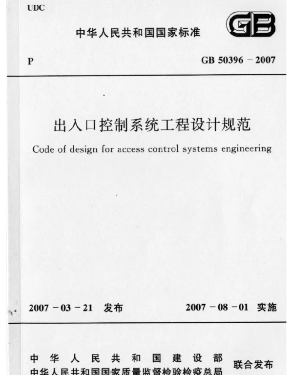 GB 50396-2007 出入口控制系统工程设计规范 GB 50396-2007 出入口控制系统工程设计规范
