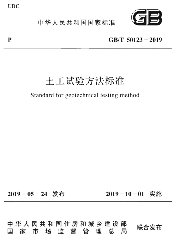 GBT 50123-2019土工试验方法标准