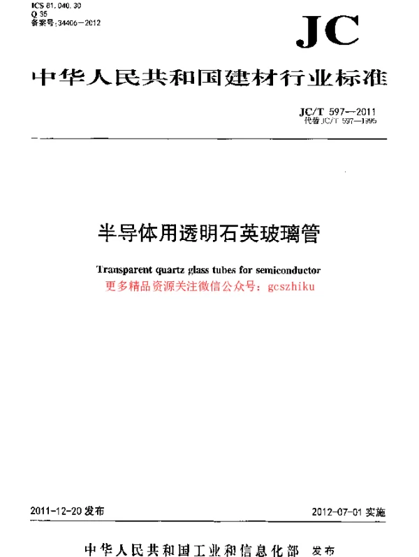 JCT597-2011 半导体用透明石英玻璃管