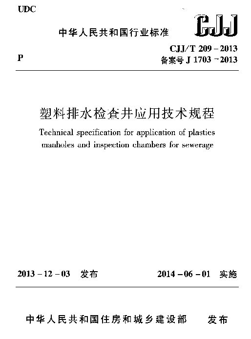 CJJT209-2013 塑料排水检查井应用技术规程 CJJT209-2013 塑料排水检查井应用技术规程