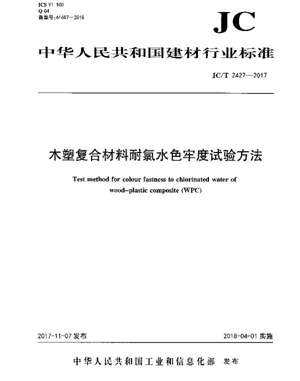 JCT2427-2017 木塑复合材料耐氯水色牢度试验方法
