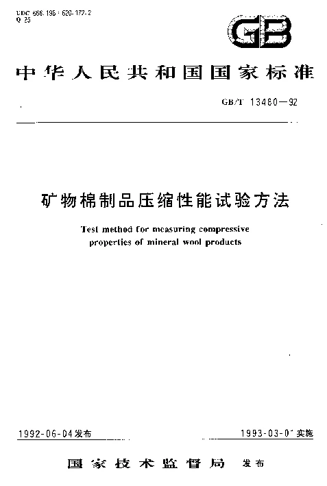 GBT 13480-1992 矿物棉制品压缩性能试验方法