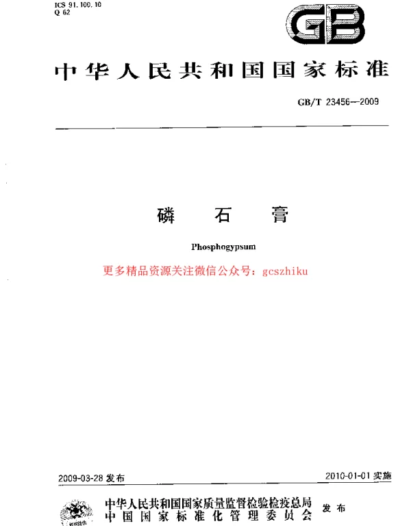 GBT 23456-2009 磷石膏