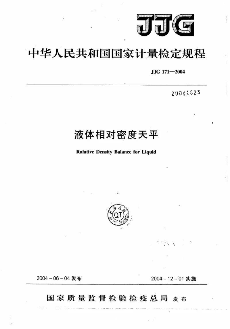 JJG 171-2004 液体相对密度天平检定规程
