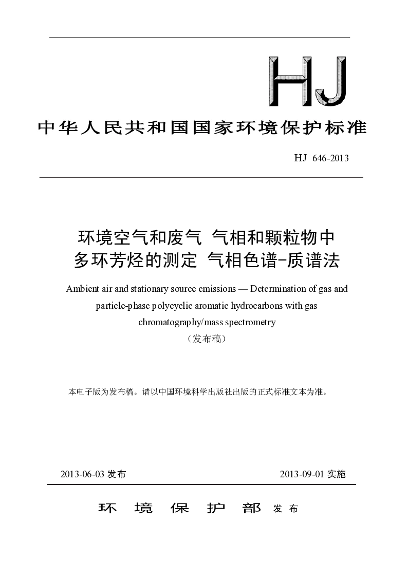 HJ 646-2013 环境空气和废气 气象和颗粒物中多环芳烃的测定 气相色谱-质谱法 HJ 646-2013 环境空气和废气 气象和颗粒物中多环芳烃的测定 气相色谱-质谱法