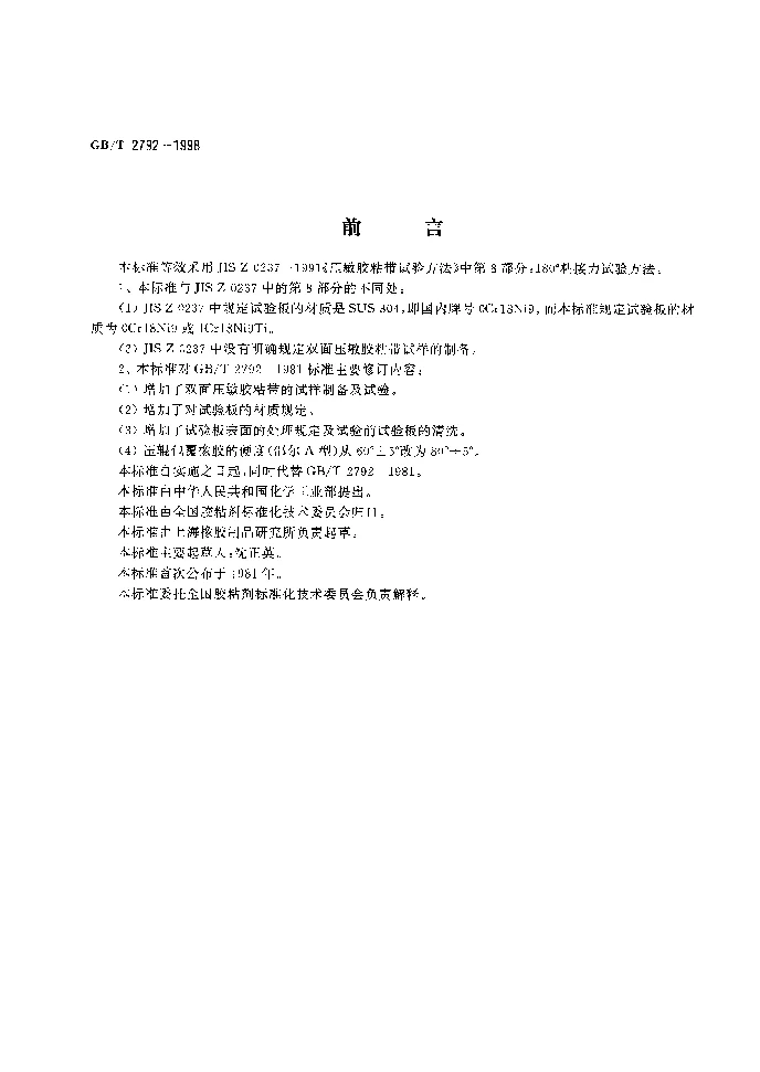 GBT 2792-1998 压敏胶粘带180°剥离强度试验方法 GBT 2792-1998 压敏胶粘带180°剥离强度试验方法