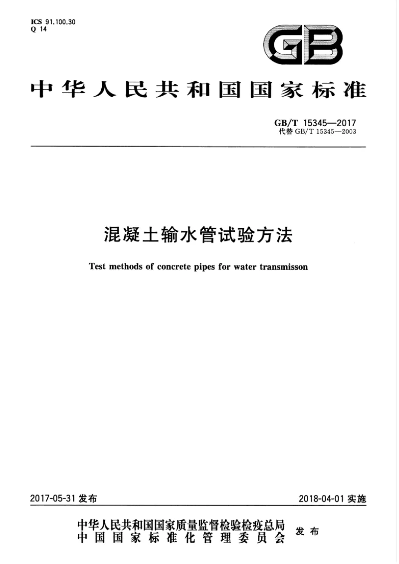 GBT 15345-2017 混凝土输水管试验方法