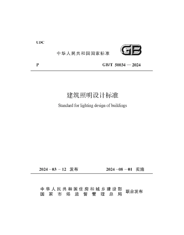 GBT 50034-2024建筑照明设计标准