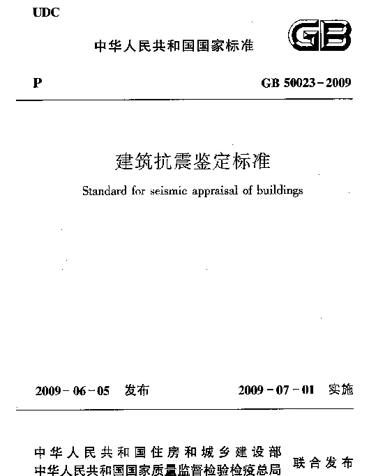 GB 50023-2009建筑抗震鉴定标准(含条文说明 GB 50023-2009建筑抗震鉴定标准(含条文说明