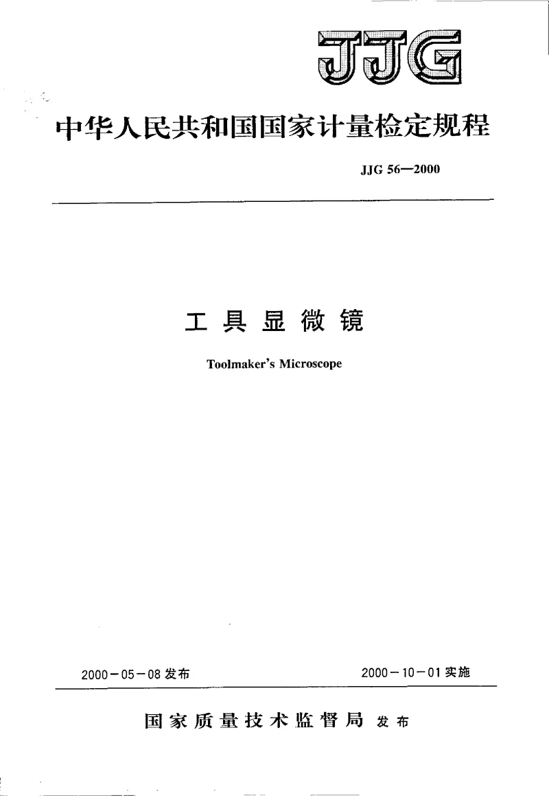 JJG 56-2000 工具显微镜检定规程
