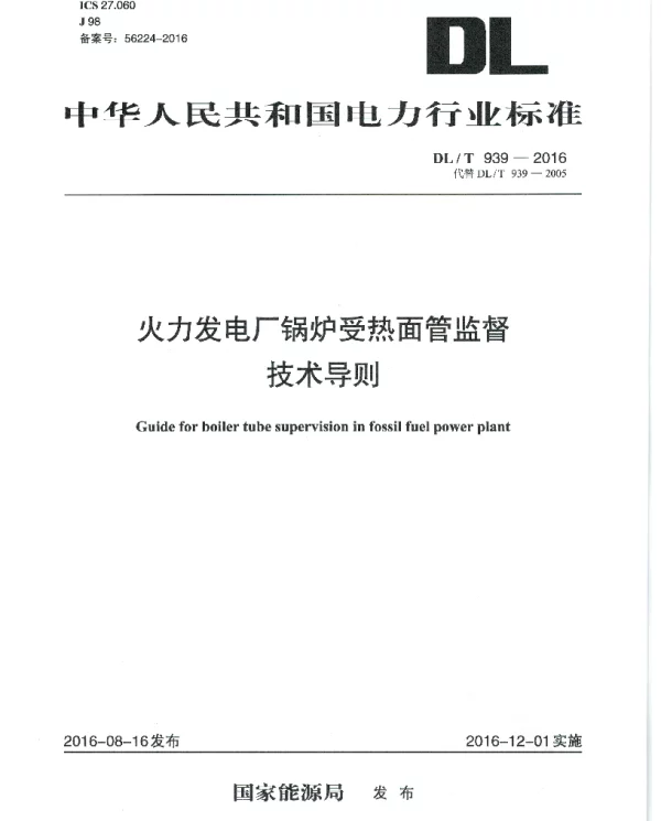 DLT939-2016 火力发电厂锅炉受热面管监督技术导则 DLT939-2016 火力发电厂锅炉受热面管监督技术导则