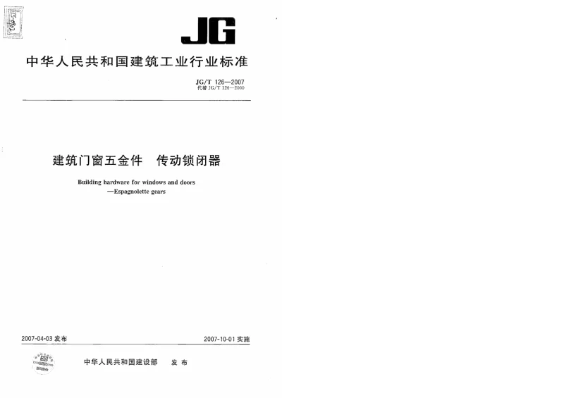 JGT 126-2007 建筑门窗五金件 传动锁闭器