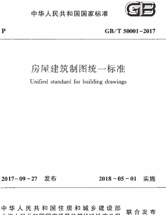 GBT 50001-2017 房屋建筑制图统一标准