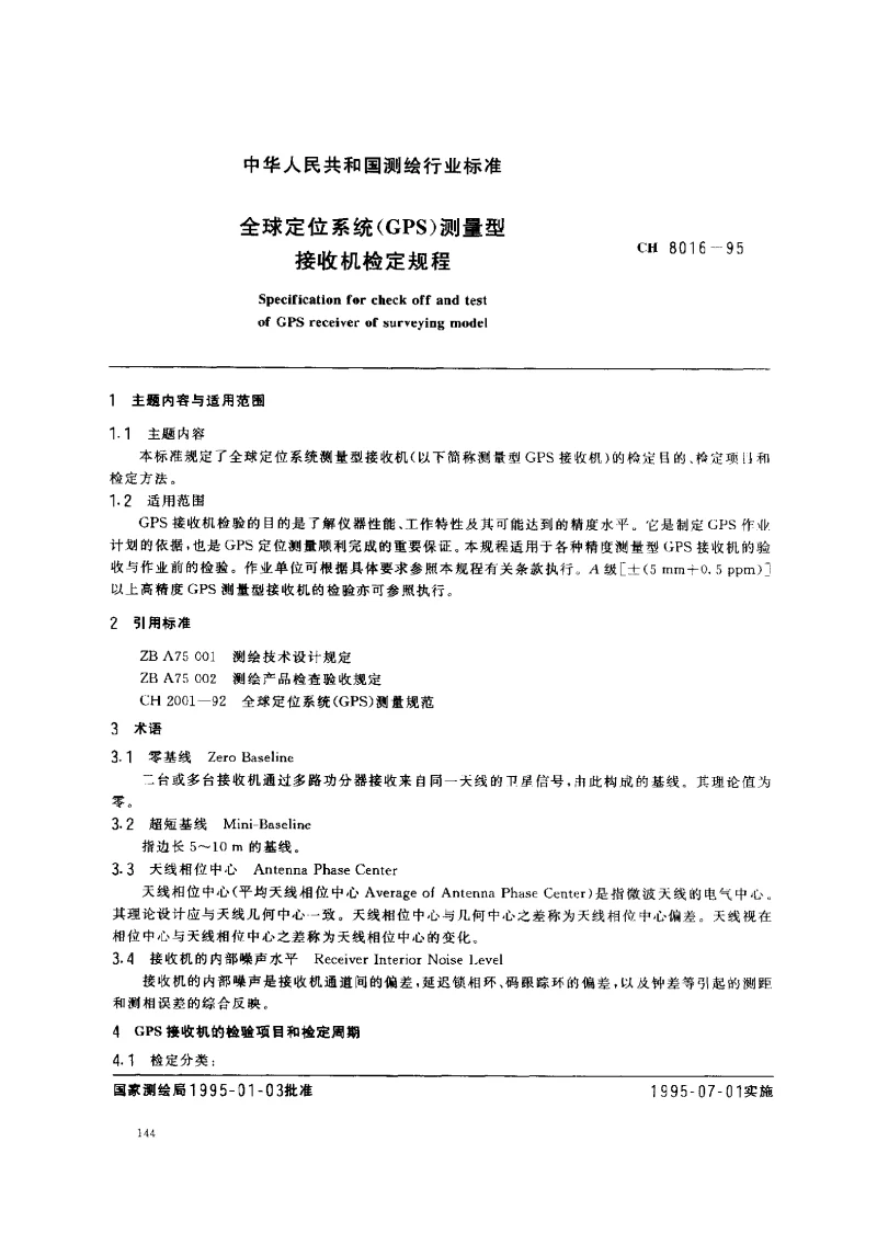 CH 8016-1995 全球定位系统（GPS）测量型接收机检定规程