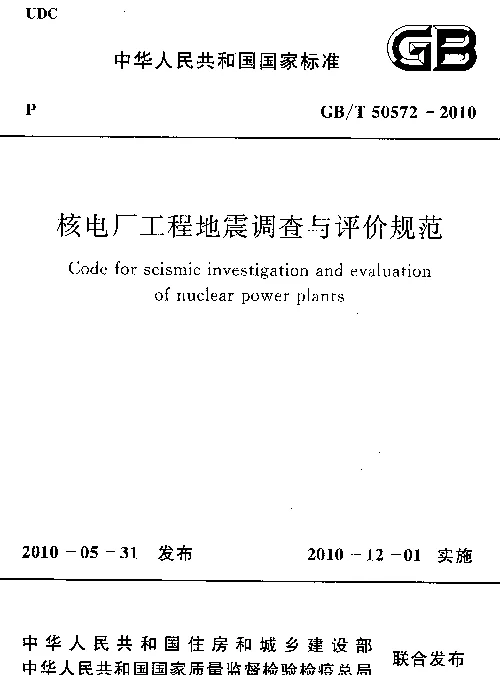 GBT 50572-2010 核电厂工程地震调查与评价规范 GBT 50572-2010 核电厂工程地震调查与评价规范